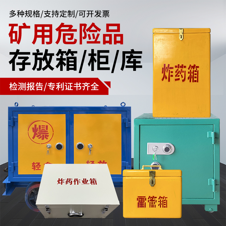 高埗镇爆破作业安全关键：为何必须配备专业危险品存放箱