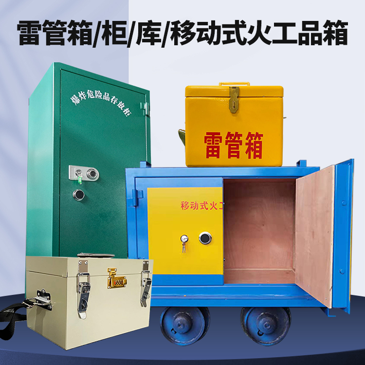 高埗镇矿用火工品临时存放库危险品存放的安全设计与规范